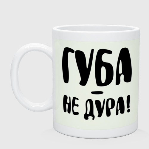 Губа не дура значение выражения