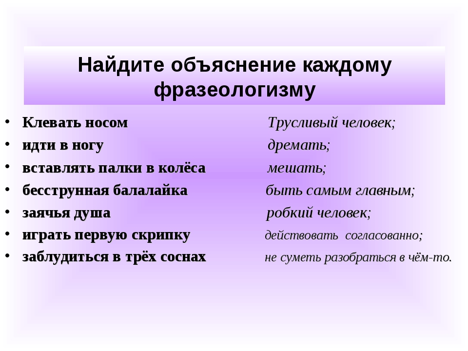 Фразеологизмы - это... (35 примеров с объяснением)