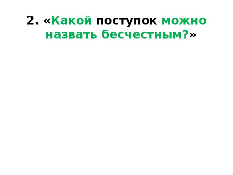 Что значит бесчестный поступок: определение и примеры