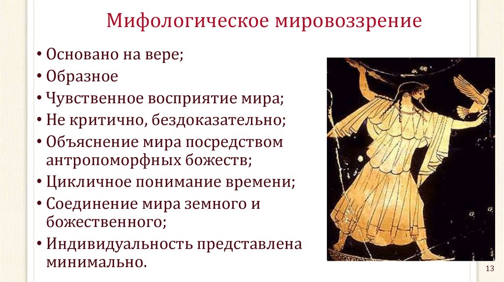 Мифология является важной частью культурного наследия разных народов Она помогает людям понять мир, в котором они живут, и искать ответы на философские