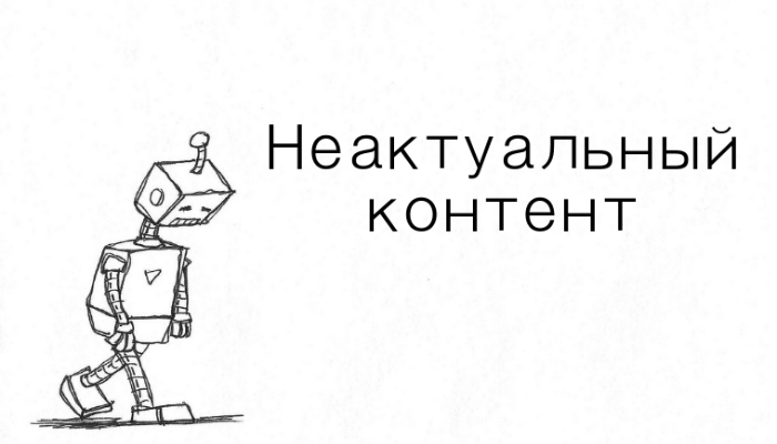 Значение фразы "больше не актуально" и его изменение в современном мире