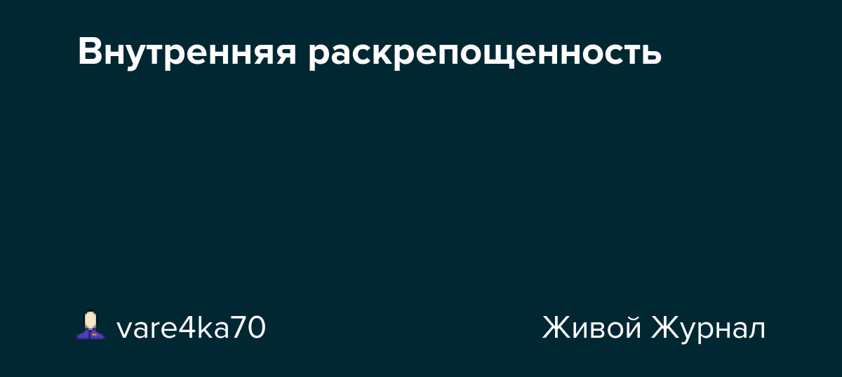 Что значит раскованная. как взаимодействуют тело и разум? мотивация: преимущества общительных и раскованных людей