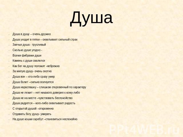 Фразеологизмы заячья душа что это значит