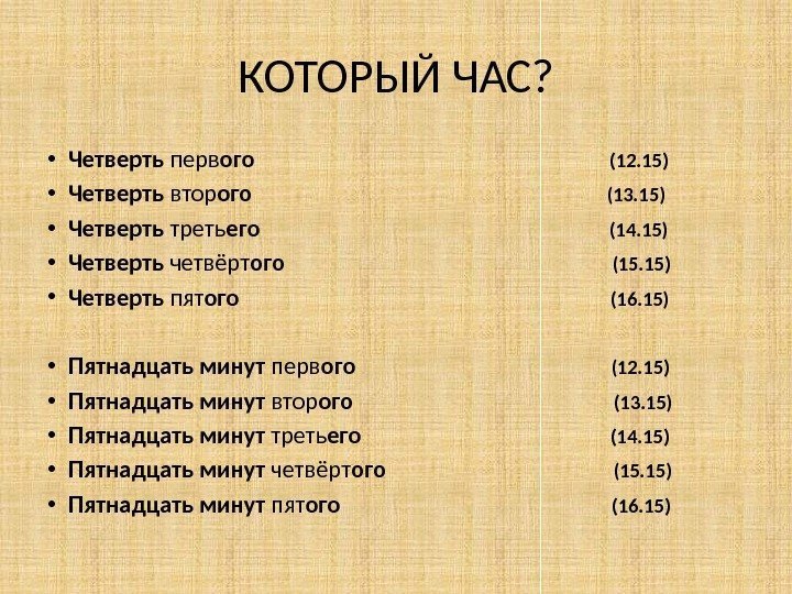 Что значит без четверти шесть