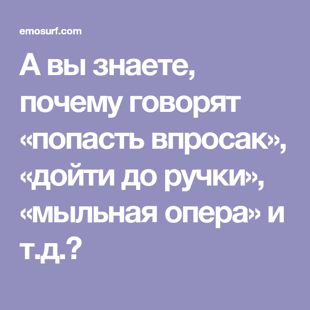 13 неожиданных значений всем известных выражений