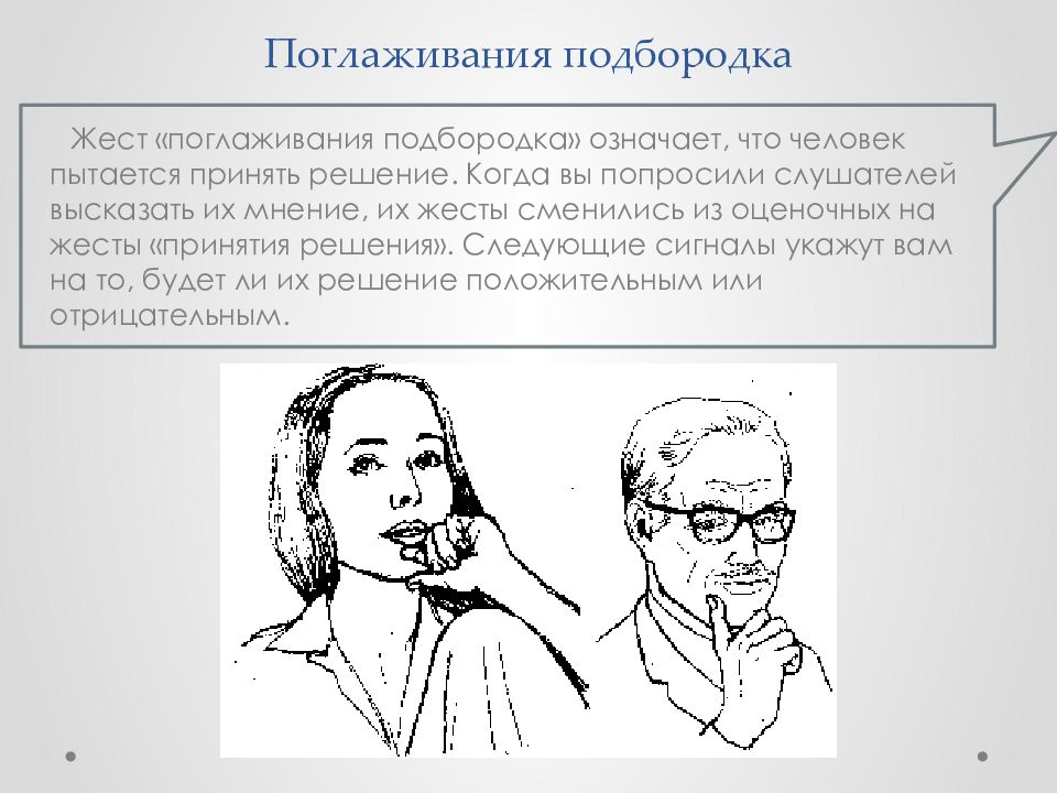 Проведение рукой по подбородку - один из самых распространенных жестов, которые мы используем в общении Часто мы сами не задумываемся о том, какой смысл