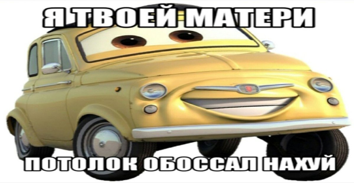 Почему именно тачки стали мемом про мать