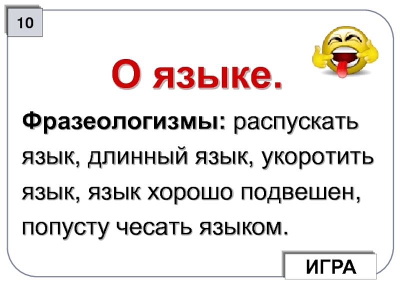 Фразеологизм вынуждать что либо сказать тянуть за. фразеологизмы со словом «язык» и их значение (с примерами). смотреть что такое "тянуть за язык" в других словарях