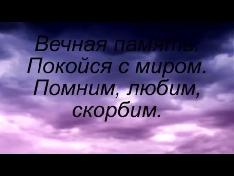 Что означает выражение "покойся с миром" и почему оно так важно