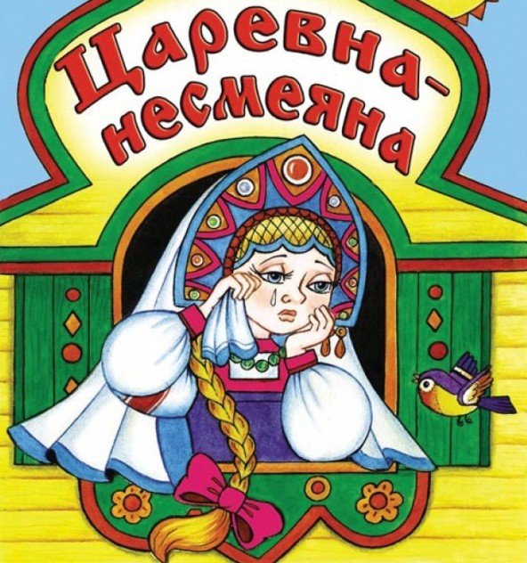 Несмеяна - биография, образ и характер в сказке, семья