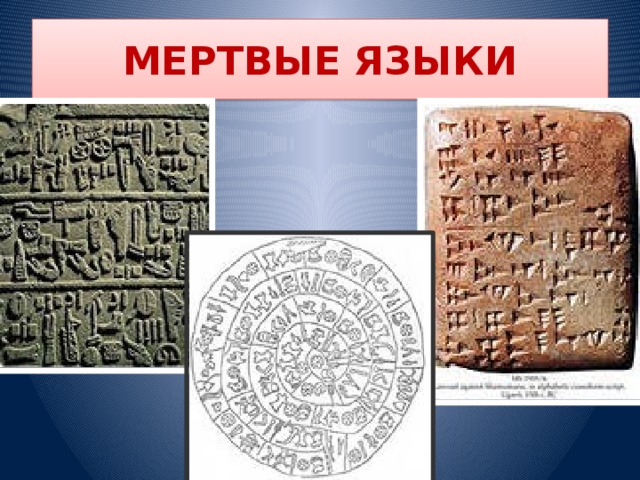 Мёртвые и живые языки | обучонок