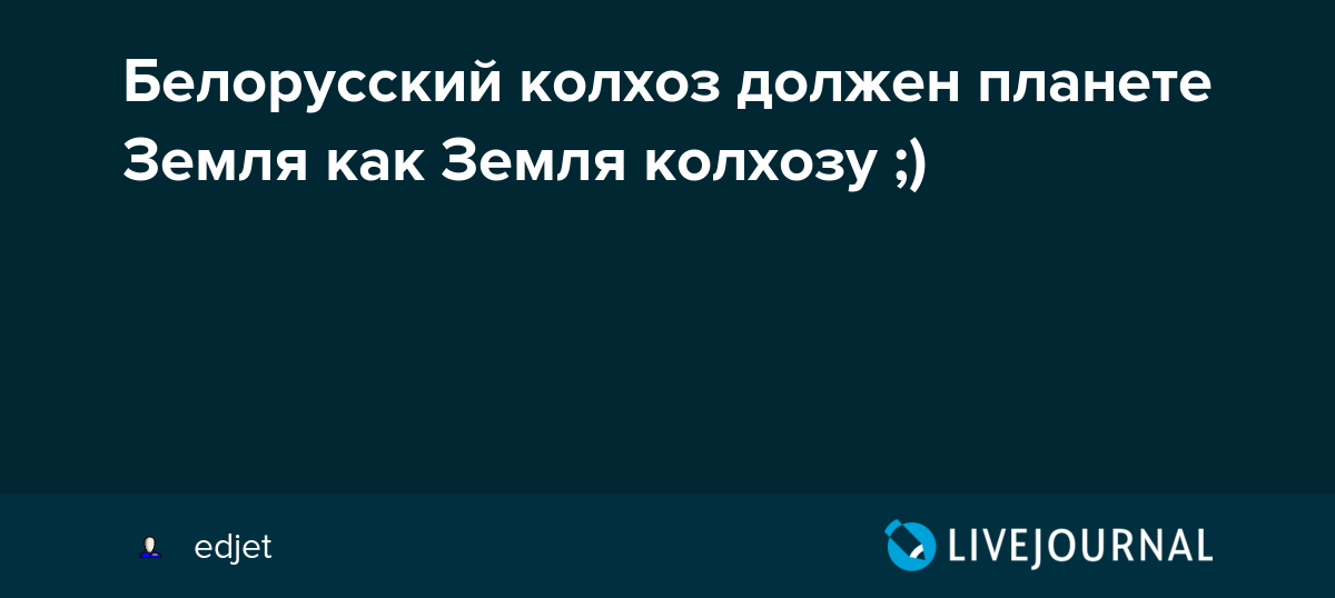 Что значит выражение "должна как земля колхозу": история и смыслы выражения