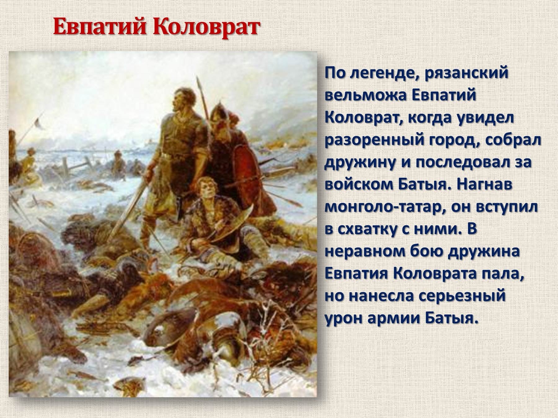 «это люди крылатые, не знают они смерти…»: евпатий коловрат. 100 великих подвигов россии