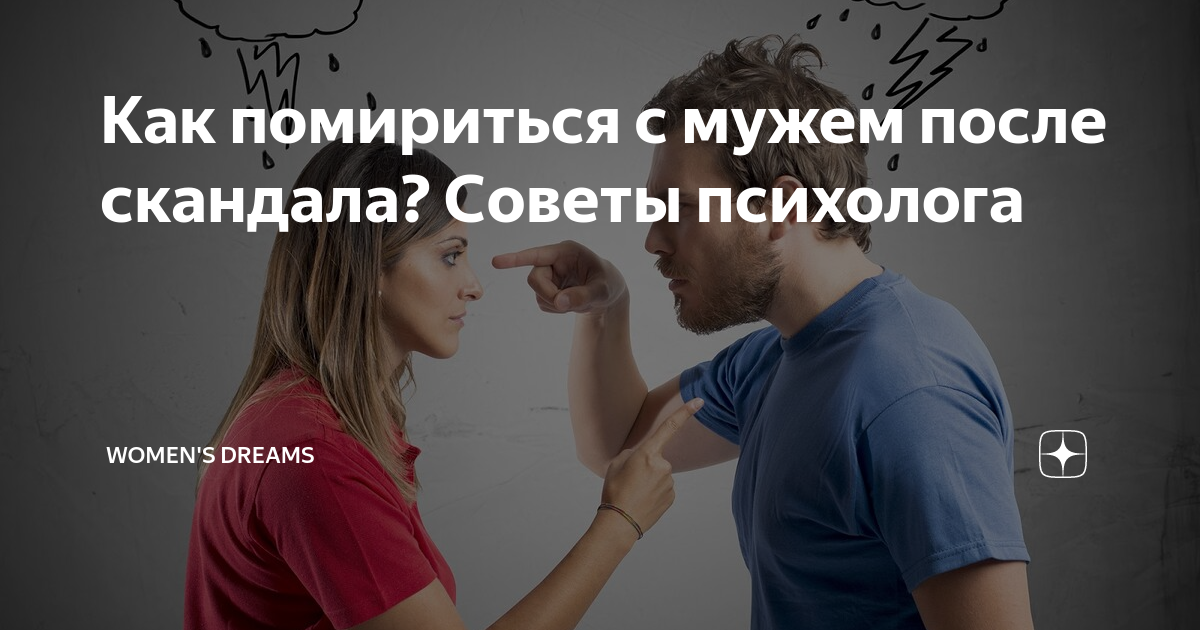Как помириться после ссоры и что этому мешает