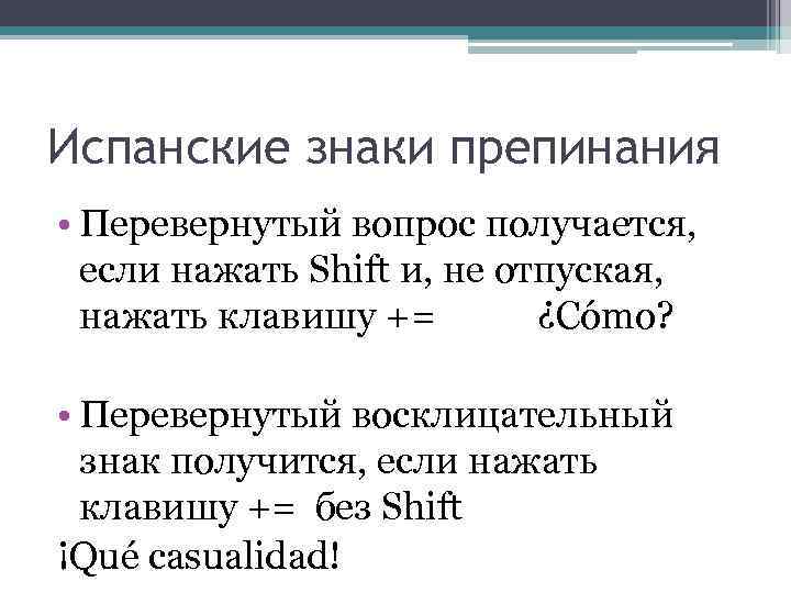 Что значит знак перевернутый вопросительный знак
