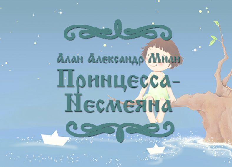 Сказка царевна несмеяна. русская народная сказка - я happy мама