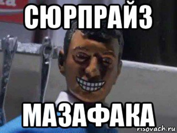 Что означает выражение "hello mazafaka"