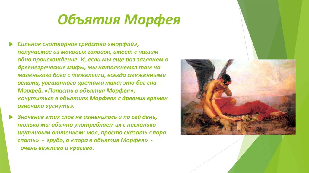 Перифраза отдаться в объятья морфея. "объятия морфея" - значение и происхождение фразеологизма с примерами