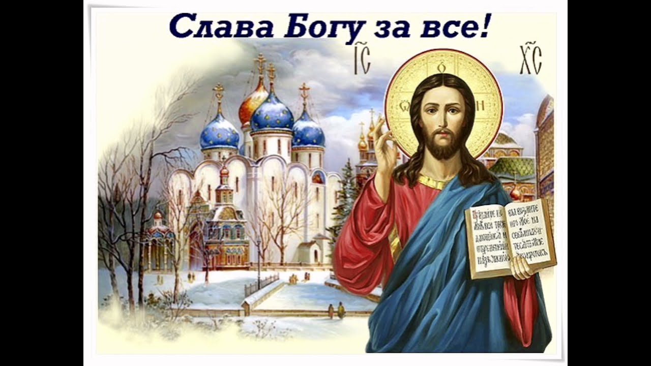 Значение выражения «слава богу»