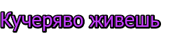 Что означает выражение "базаришь кучеряво"? как правильно понять его смысл?
