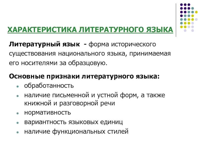 Нормализация и кодификация литературного языка: суть и принципы