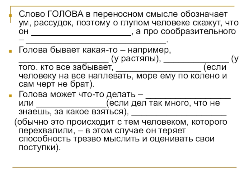 Морфологический разбор «не сносить головы»