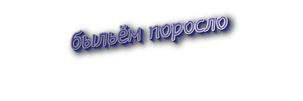 Очернить это что значит