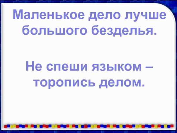 Пословица "маленькое дело лучше большого безделья" — история и значение