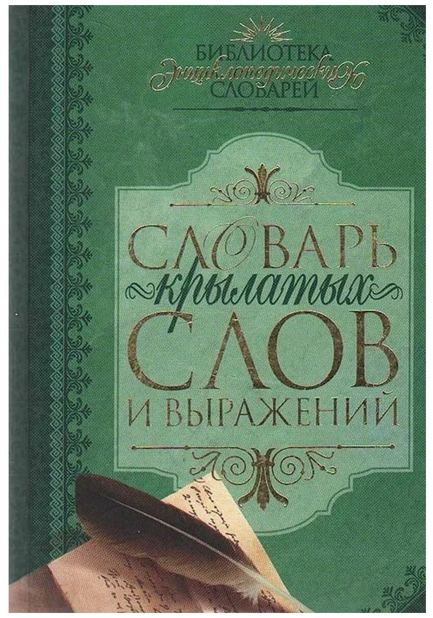 Самые известные фразеологизмы русского языка. идиомы и идиоматические выражения