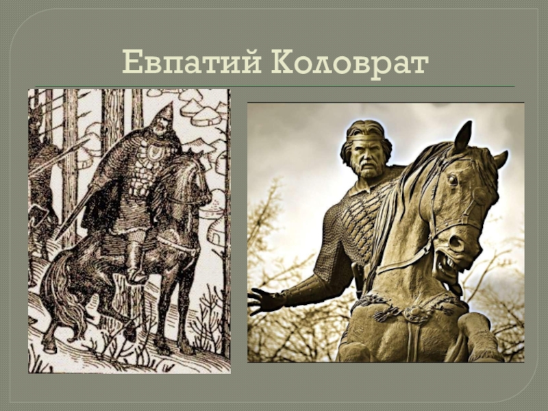 Евпатий коловрат