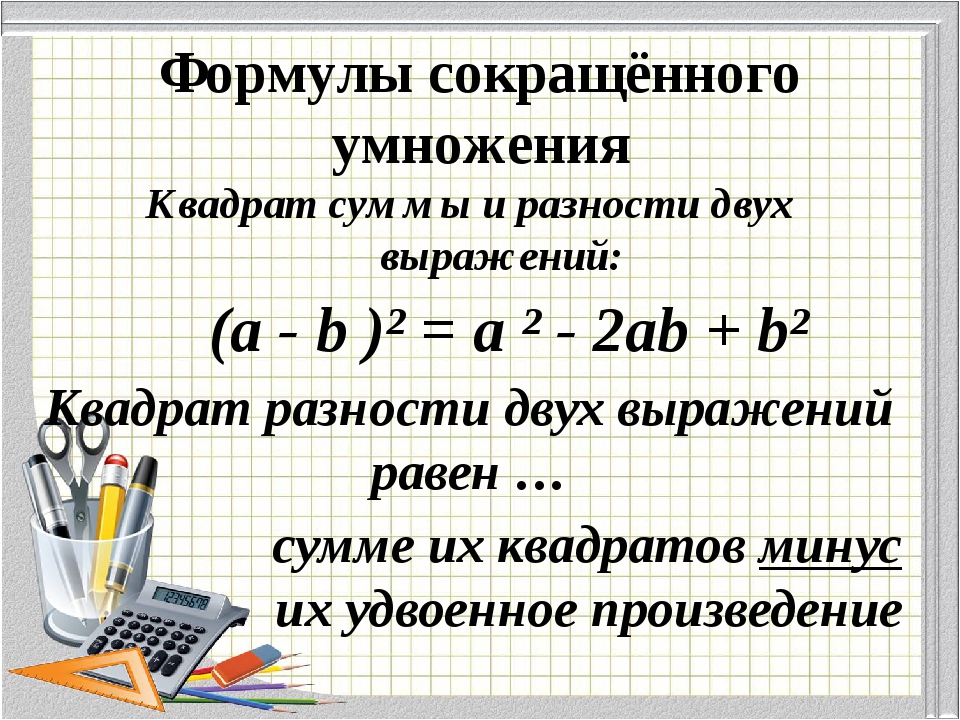 Формулы сокращенного умножения