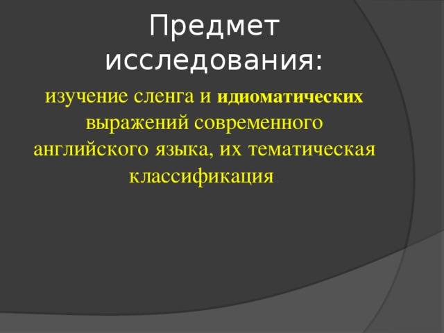 Виды фразеологизмов и их значения
