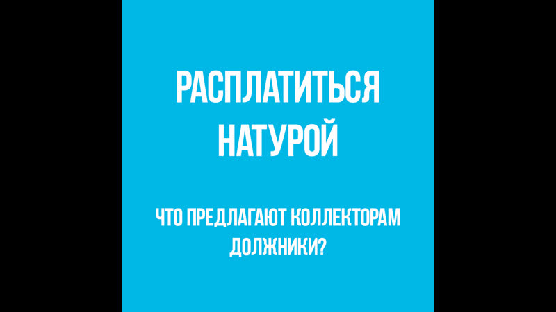 Что такое расплатиться натурой: смысл и примеры