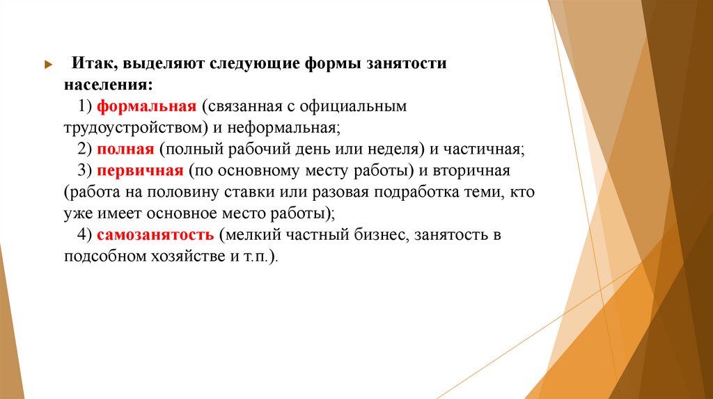 Виды занятости населения