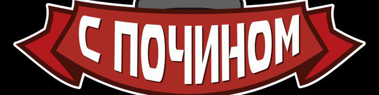 Поздравление с почином что это значит