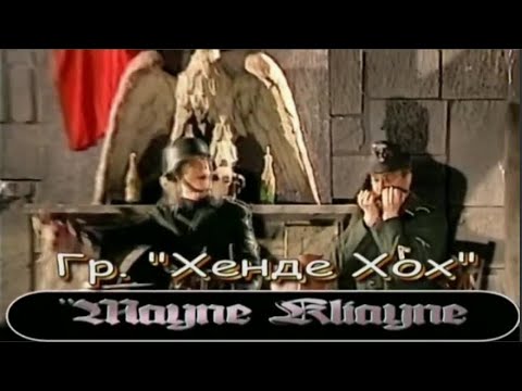 Что значит хенде хох по немецки