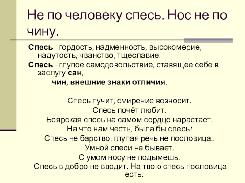 Как сбить спесь: значение и способы