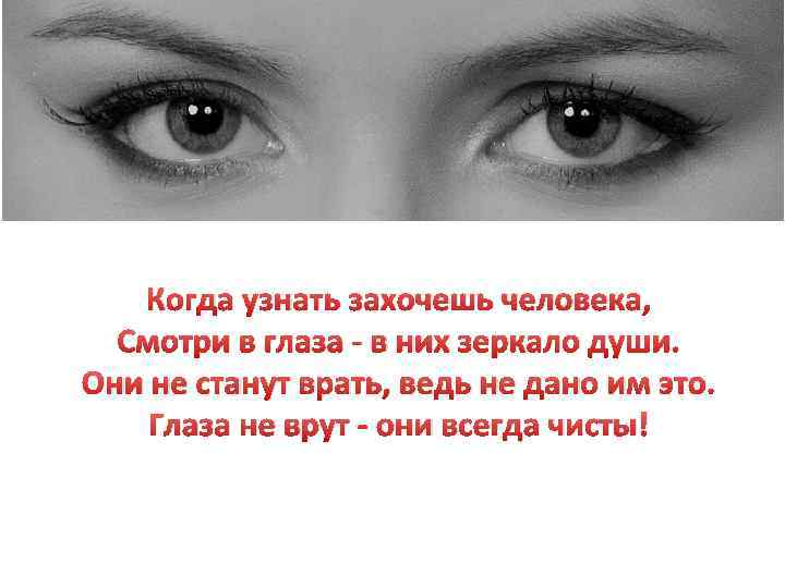Глаза - зеркало души. как распознать ложь | демьянова наука