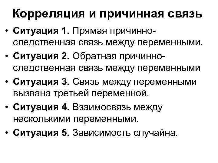 В статистике и анализе данных термин корреляция имеет важное значение Он показывает, насколько две или более переменные связаны между собой Если две