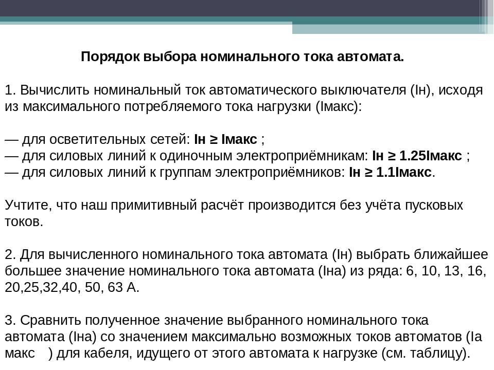 Номинальный ток: что это, расчеты для трансформатора, автоматических выключателей