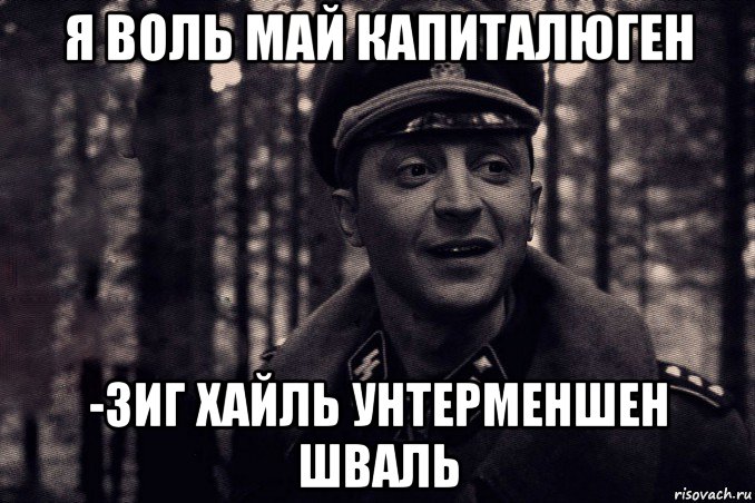 Мой фюрер на немецком как пишется - портал по русскому языку