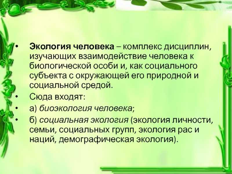 Значение экологии для человека в третьем классе