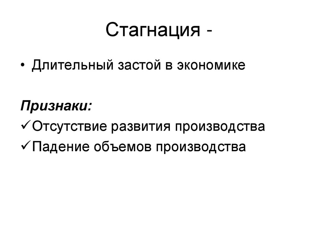 Стагнация – что это такое простыми словами