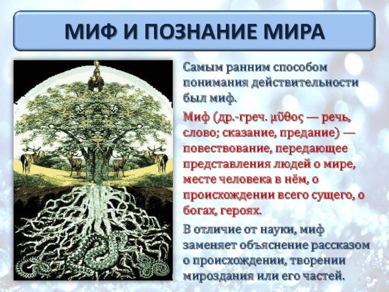 Каким целям служили мифы у древних народов