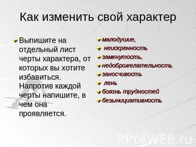 6. слабость человеческого характера