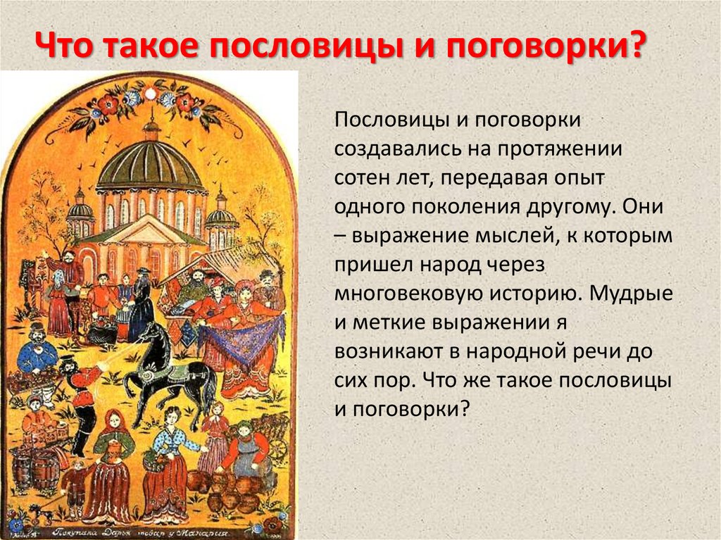 Пословицы и поговорки из фольклора разных народов: история, значение и мудрость народов