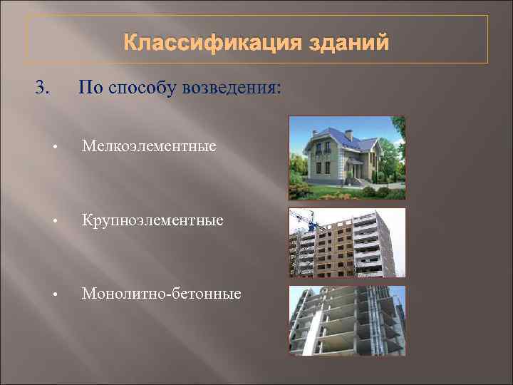 Хозяйственный способ строительства