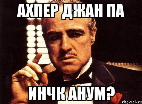 Ахпер джан на армянском как пишется