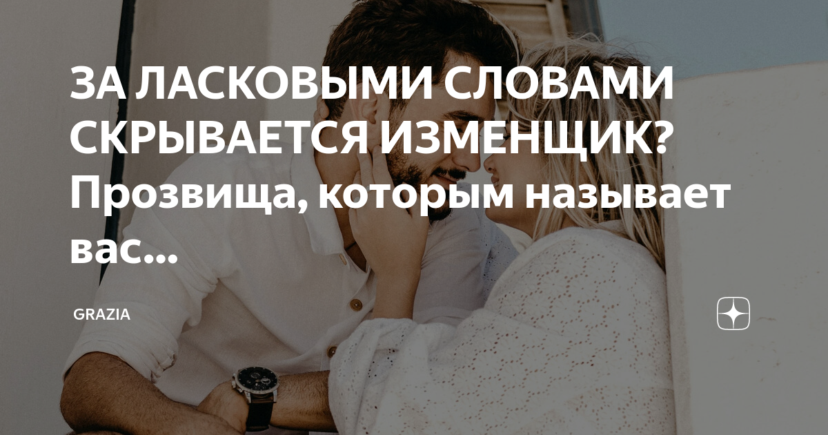 Как называет парень и что это значит? как понять что чувствует парень?