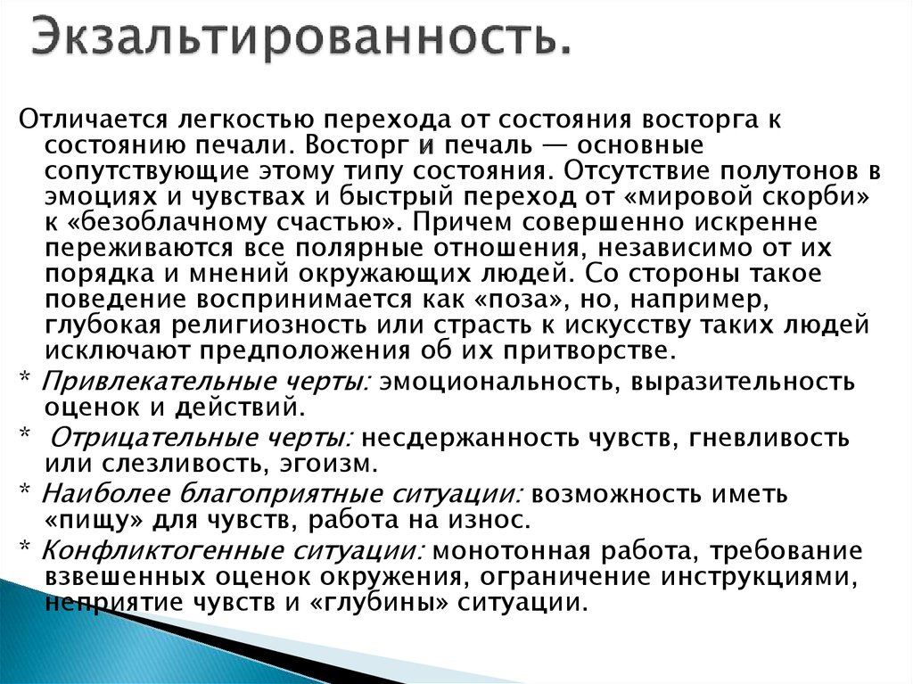 Экзальтированный тип личности: признаки эмоционального человека